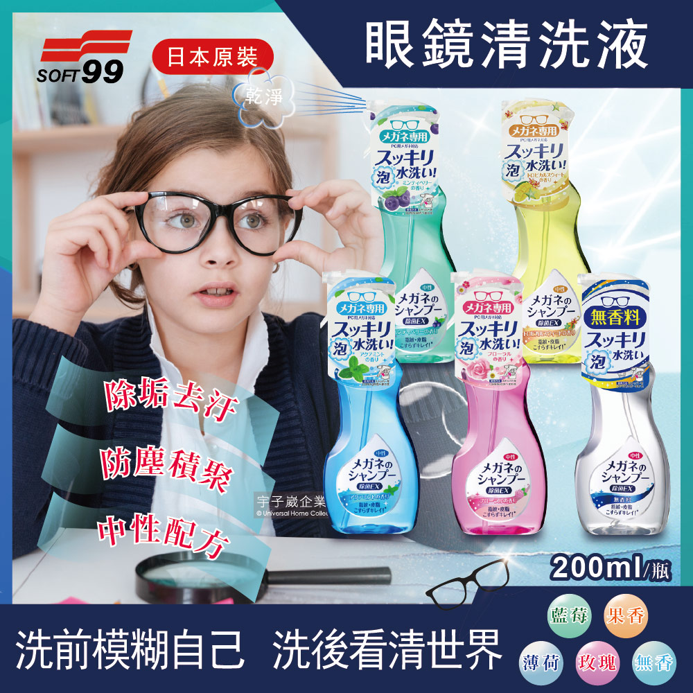 日本原裝SOFT99 眼鏡清洗液200ml/瓶(除垢去汙,清晰視野,防塵積聚,保持光潔,中性配方)✿70D033